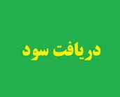 ۱.۱ میلیون سهامدار ۱۸ شرکت سود ۴۴۵ میلیارد تومانی گرفتند
