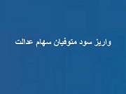 آغاز واریز سود بیش از یک میلیون متوفی مشمول سهام عدالت