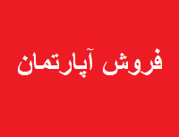 معامله ۸.۱ میلیارد تومانی شرکت قندی بابت فروش واحد مسکونی