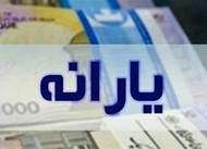 آخرین یارانه ۳۰۰ هزار تومانی سال ۱۴۰۳ واریز شد