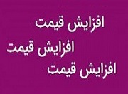 محصولات این قطعه ساز ۲۹ درصد گران شد/ برآورد اثر در بودجه
