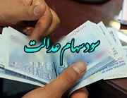 سود ۴.۵ و ۸.۵ میلیون تومانی مشمولان سهام عدالت در ۱۴ مرحله