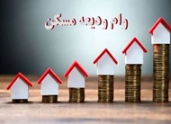 وام خرید، ساخت، جعاله و ودیعه مسکن افزایش یافت