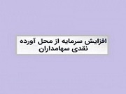 افزایش سرمایه ۷ هزار میلیاردی بانک فرابورسی از مطالبات و آورده