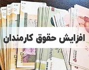 حداقل حقوق ماهانه کارمندان به ۱۳ میلیون تومان می رسد