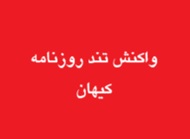 واکنش تند روزنامه کیهان به دور اول مذاکرات ایران و آمریکا