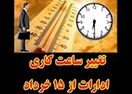 ساعات کاری ادارات از ۱۵ خرداد تغییر خواهد کرد