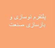 وعده معاون وزیر به رونمایی از پلتفرم نوسازی و بازسازی صنعت