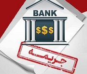 دو بانک بورسی برای اعمال جریمه وام مسکن معرفی شدند