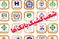 شعب کشیک بانک‌ها پنج‌شنبه‌ها فعال هستند/ تا ۳۱ شهریور