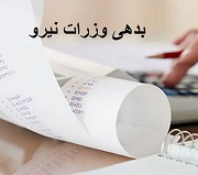 وزارت نیرو با بدهی ۱۲۲ هزار میلیارد تومانی تحویل دولت شد
