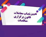 نصاب معاملات در برگزاری مناقصات تعیین شد