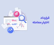 فعالان بورسی درباره اصلاحات قراردادهای اختیار معامله اظهار نظر کنند