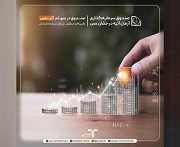 صندوق آتیمس با بازدهی ۴۲ درصدی گزینه ای مطلوب برای سرمایه گذاری