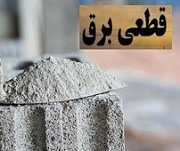 قطع برق منجر به کاهش ۵۰ درصدی تولید و گرانی ۱۰۰ درصدی سیمان شد