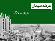 نحوه محاسبه جدید قیمت سیمان در بورس اعلام شد