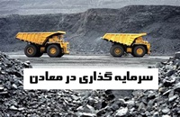 روش جدید سرمایه‌ گذاری در معادن با معرفی ۳۰ بسته !