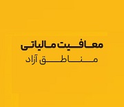 درخواست بازگشت معافیت مالیات بر ارزش افزوده مناطق آزاد