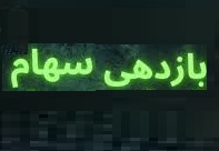 میانگین بازدهی سهام ۴۳ شرکت سیمانی با سود ۳۵.۵ درصدی