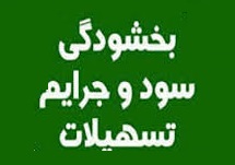درخواست ۲۱۰ نماینده برای بخشش سود وام‌ برخی شرکت های بورسی