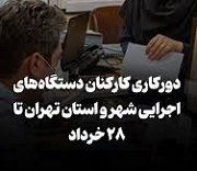امکان دور کاری کارمندان پایتخت تا پایان هفته فراهم شد / استثنا ها