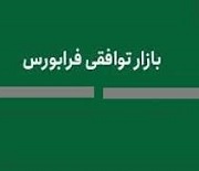 فعالان بورسی درباره اصلاحات معاملات بازار توافقی اظهار نظر کنند