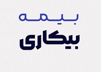 شرایط پرداخت بیمه بیکاری تغییر کرد/ الزام به حضور دوره‌ های آموزشی