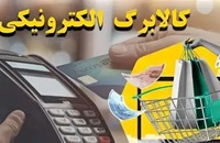 آغاز پرداخت کالابرگ دهک‌ های ۴ تا ۷ از هفته آینده