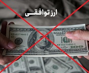 نماینده مجلس مدعی حذف ارز توافقی در آینده نزدیک شد!