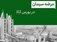 تعیین قیمت پایه امروز سیمان برای عرضه محصولات ۸۲ شرکت در بورس کالا