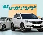 عرضه مرحله اول خودروهای خارجی در بورس کالا با شرکت های بزرگ