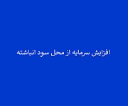 افزایش سرمایه اندک شرکت سیمانی از سود انباشته