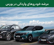 مزایا و معایب عرضه خودروهای وارداتی در بورس از نظر دو نماینده مجلس