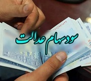 وعده صیدی به پرداخت بخش دوم سود سهام عدالت تا پایان شهریور