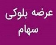 عرضه بلوک ۲ درصدی وامیر به ارزش ۱۱۸.۲ میلیارد تومان