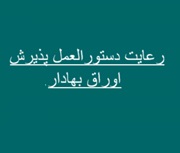 فرصت یک و دو ماهه سازمان بورس به ۶ شرکت بورسی و یک بانک