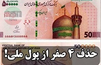 حذف ۴ صفر از پول ملی به ۵ سال زمان نیاز دارد