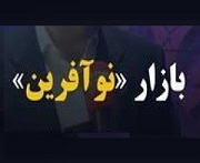 درج پنجمین نماد بازار نوآفرین با شرکت ۵۰ میلیارد تومانی
