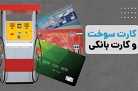 وعده وزیر نفت به اتصال کارت سوخت به کارت بانکی تا پایان شهریور