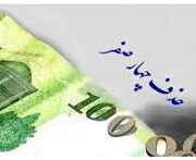 توضیح فرزین درباره نحوه محاسبه سهام ۱۰۰ تومانی بعد از حذف ۴ صفر