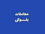 مالک حقوقی فروشنده بلوک ۶.۴ درصدی دالبر شد + جزئیات