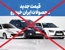 فروش محصولات ایران خودرو با قیمت‌های جدید ممنوع شد/ توضیح مدیرعامل