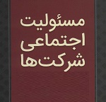 چرا نظارتی بر هزینه های مسئولیت اجتماعی شرکت ها در مجامع نیست؟