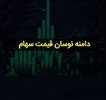 انتقاد کارگزار بورس از نسخه‌برداری دامنه نوسان سهام از بازارهای جهانی