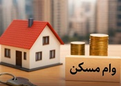 سود ۴.۴ میلیارد تومانی وام مسکن در تهران با افزایش سقف جدید!