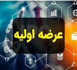 زمان هفدهمین عرضه اولیه مشخص شد: شنبه با ۸ درصد سهام لبن