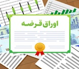 فراخوان بانک‌ ها و نهادهای مالی برای خرید اوراق بدهی دولتی