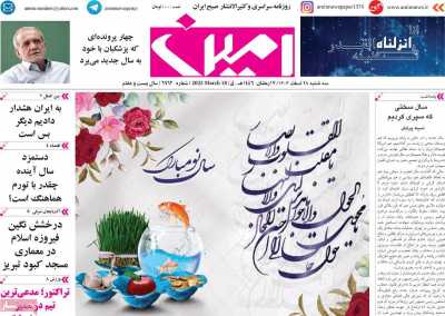 روزنامه امین - سه شنبه, ۲۸ اسفند ۱۴۰۳