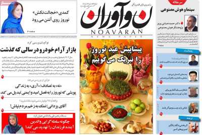 روزنامه نوآوران - سه شنبه, ۲۸ اسفند ۱۴۰۳