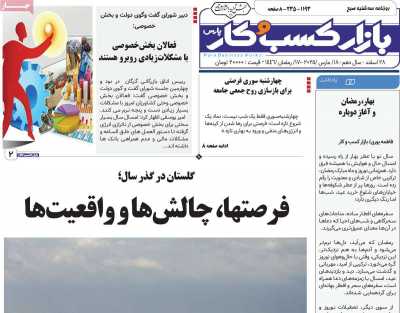 روزنامه بازار کسب و کار پارس - سه شنبه, ۲۸ اسفند ۱۴۰۳